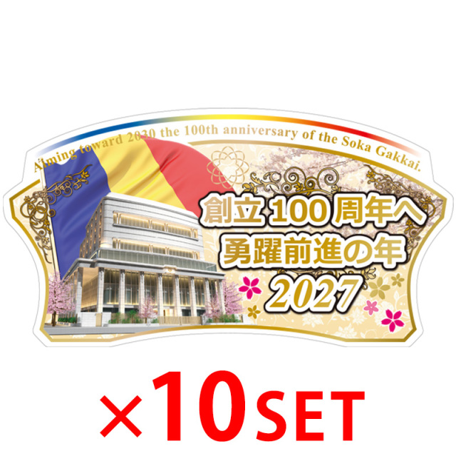 テーマスタンド2027年