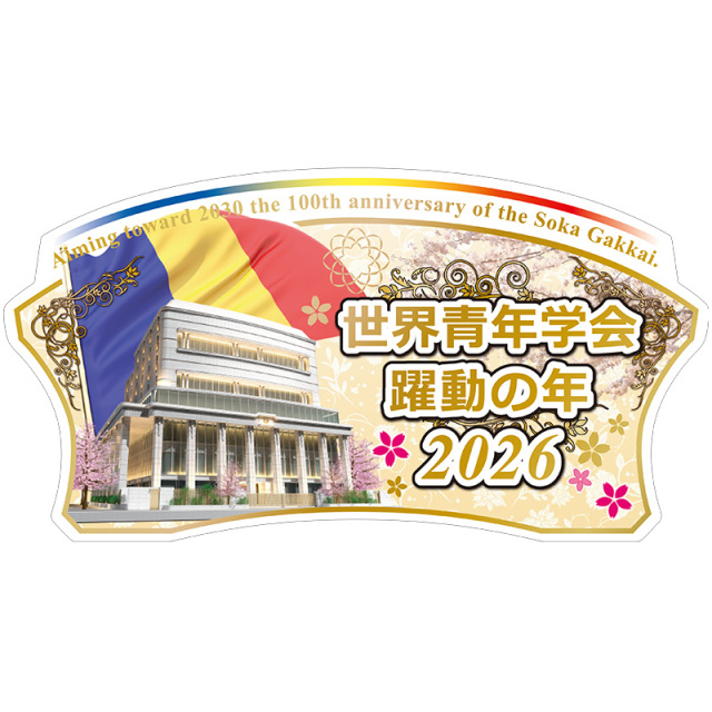 テーマスタンド2026年