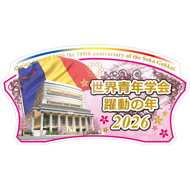 テーマスタンド2026年
