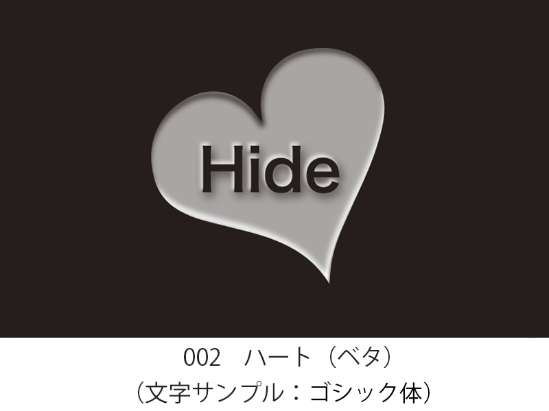 002　ハート（ベタ）　イラスト＆文字入れ　加工内容確定後「７営業日」仕上げ