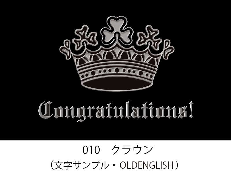 010　クラウン　イラスト＆文字入れ　加工内容確定後「７営業日」仕上げ