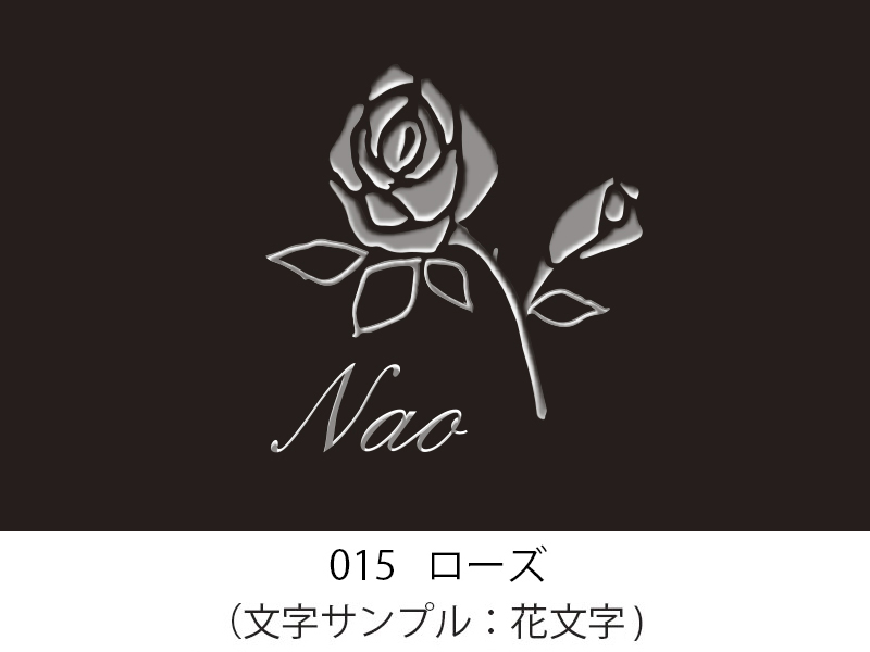 015　ローズ　イラスト＆文字入れ　加工内容確定後「７営業日」仕上げ