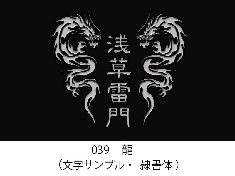 039　龍　イラスト＆文字入れ　加工内容確定後「７営業日」仕上げ