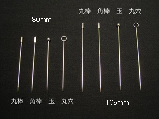 艶消し　丸穴　カクテルピン　105mm