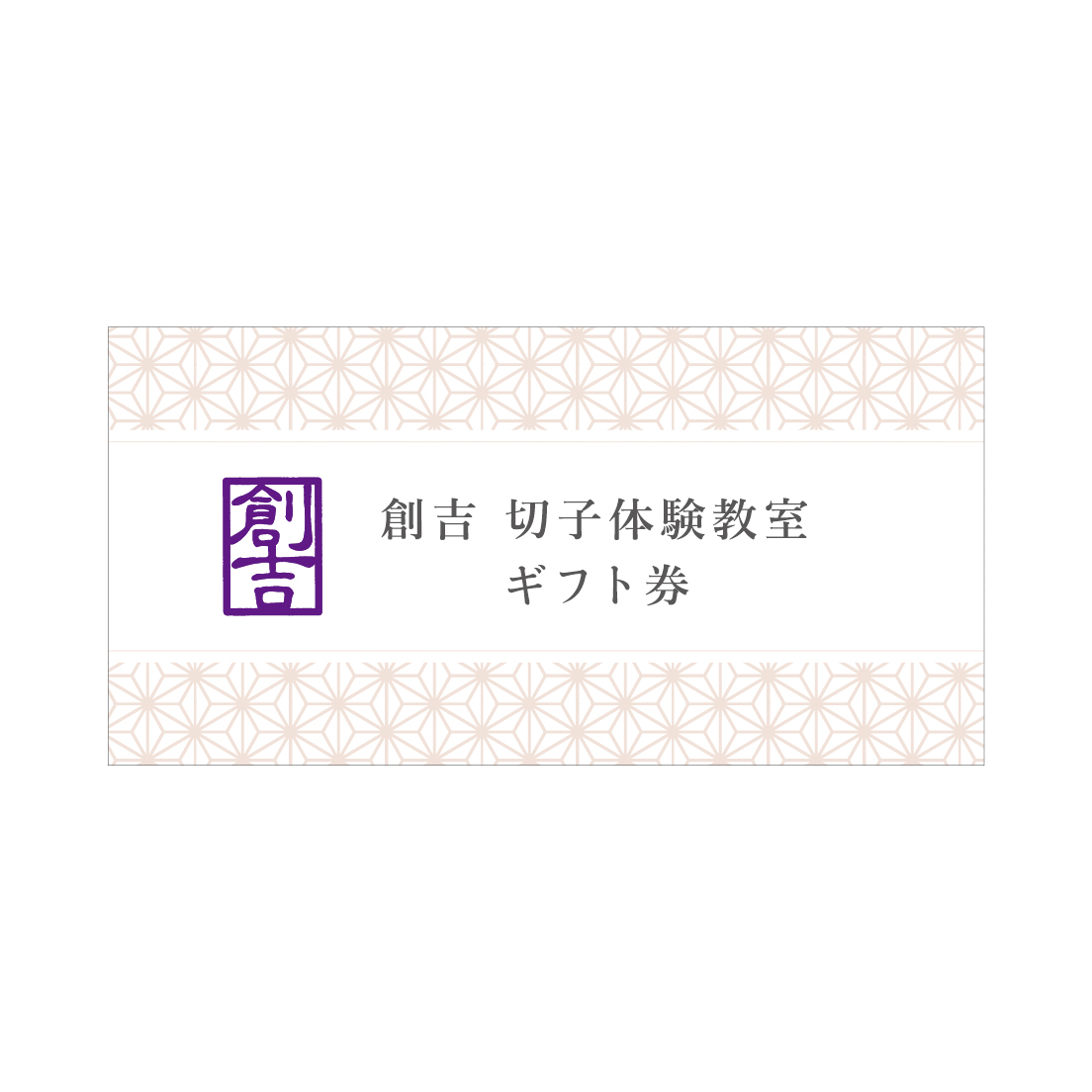 創吉　切子体験教室ギフトカード　通常90分体験（全オプショングラス可）