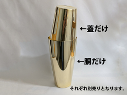 UK18-8 USボストンシェーカー L 胴だけ GD