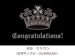 010　クラウン　イラスト＆文字入れ　加工内容確定後「７営業日」仕上げ