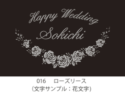 016 ローズリース イラスト＆文字入れ 加工内容確定後「7営業日