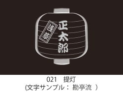 021　提灯　イラスト＆文字入れ　加工内容確定後「７営業日」仕上げ