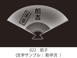 既製品団扇文字　〜10月下旬発送　ひろ 022 扇子 イラスト＆文字入れ 加工内容確定後「7営業日」仕上げ
