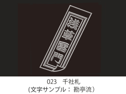 023 千社札 イラスト＆文字入れ 加工内容確定後「7営業日」仕上げ