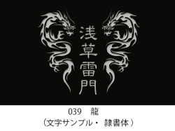 039　龍　イラスト＆文字入れ　加工内容確定後「７営業日」仕上げ