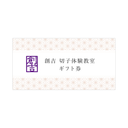 創吉　切子体験教室ギフトカード　通常90分体験（全オプショングラス可）