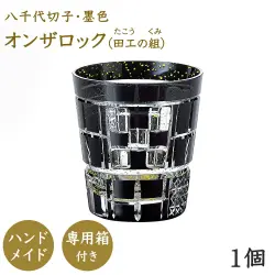 東洋佐々木ガラス 八千代切子 墨色 オンザロックグラス 田工の組 木箱入未使用品 東洋佐々木ガラス 八千代切子 墨色 オンザロックグラス 田工の組 木箱入