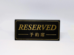 シンビ　予約席　RESERVED