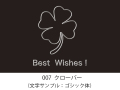 007　クローバー　イラスト＆文字入れ　加工内容確定後「７営業日」仕上げ