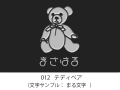 012　テディベア　イラスト＆文字入れ　加工内容確定後「７営業日」仕上げ