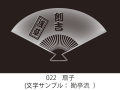 022　扇子　イラスト＆文字入れ　加工内容確定後「７営業日」仕上げ