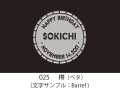 025　樽（ベタ）　イラスト＆文字入れ　加工内容確定後「７営業日」仕上げ