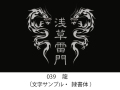 039　龍　イラスト＆文字入れ　加工内容確定後「７営業日」仕上げ