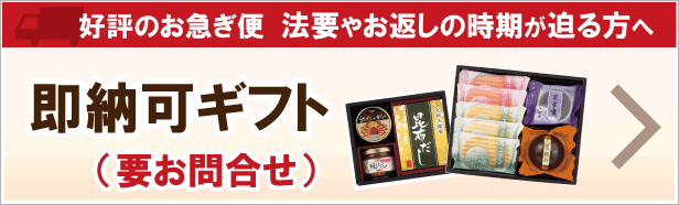 即日出荷 お急ぎ 早い おすすめ はずさない ギフト マナー のし お礼状 手提げ袋 無料