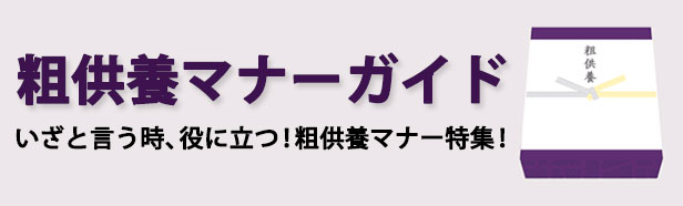 粗供養 マナー 初心者 ガイド のし お礼状 おすすめ ギフト 手提げ袋 包装 無料