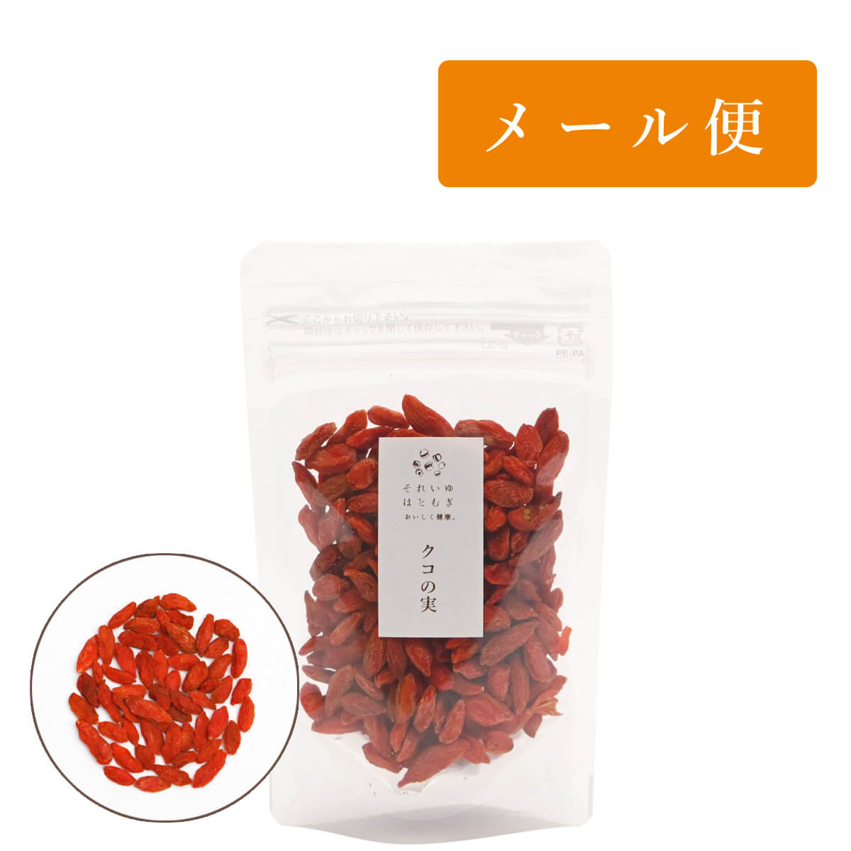 薬膳素材 クコの実