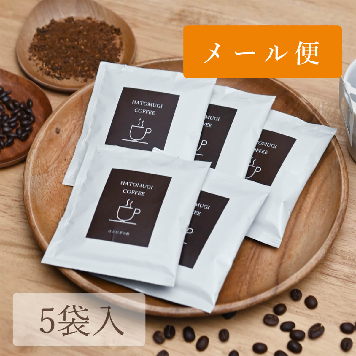 はとむぎコーヒー5袋入(ドリップバッグ)