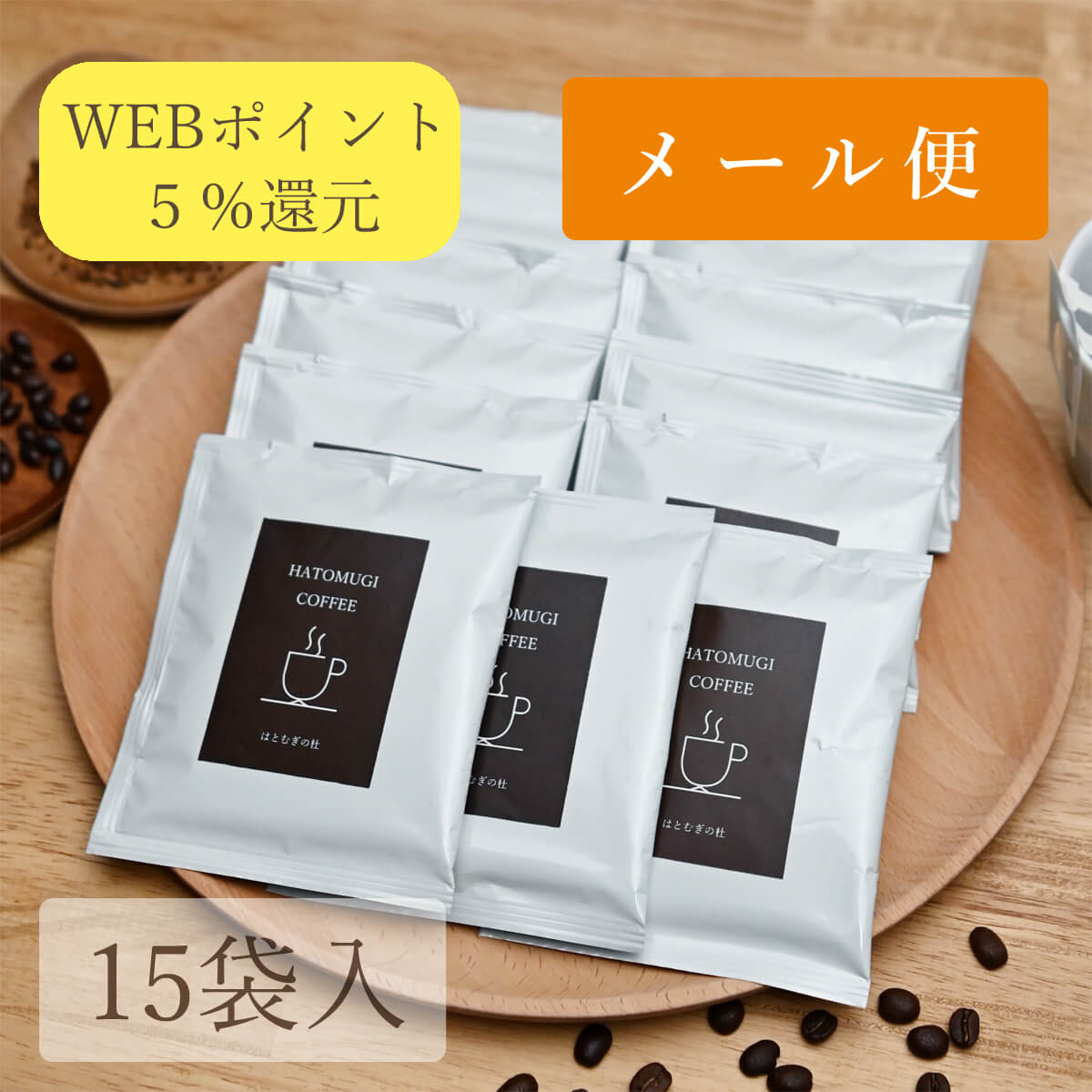 はとむぎコーヒー15袋入(ドリップバッグ)
