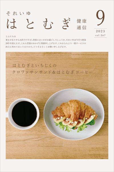 2023年9月　Vol.267