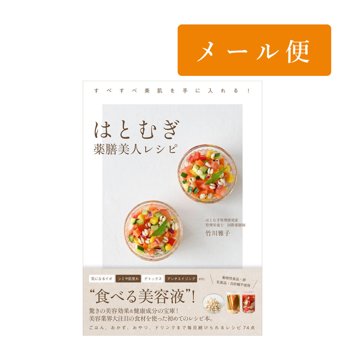 はとむぎ薬膳美人レシピ