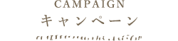 プレゼントキャンペーン