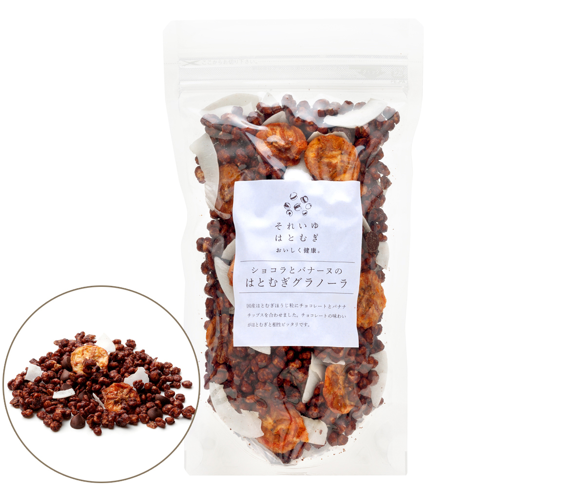 ショコラとバナーヌのはとむぎグラノーラ