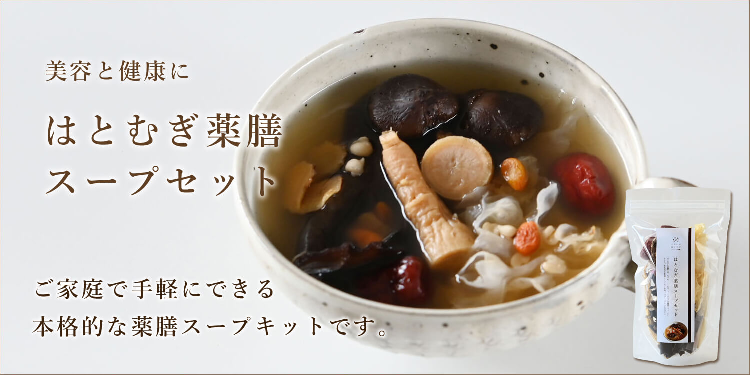 はとむぎ薬膳スープセット