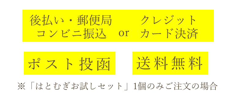 はとむぎお試しセット