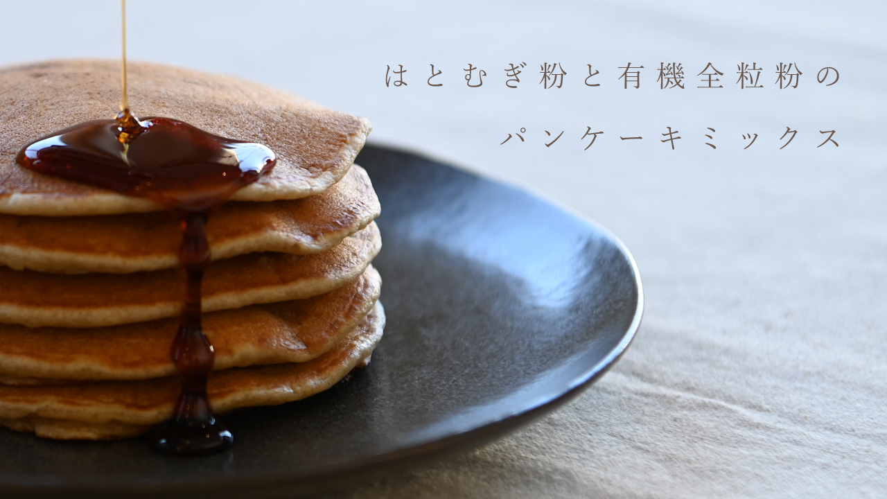はとむぎパンケーキミックス