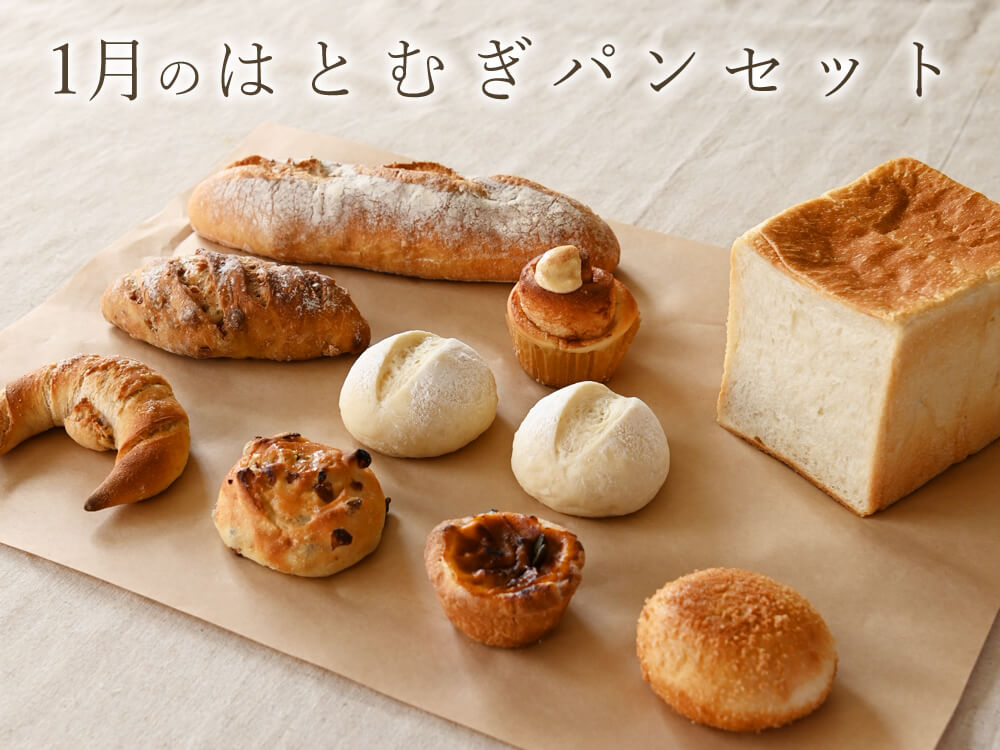 1月の はとむぎパンセット