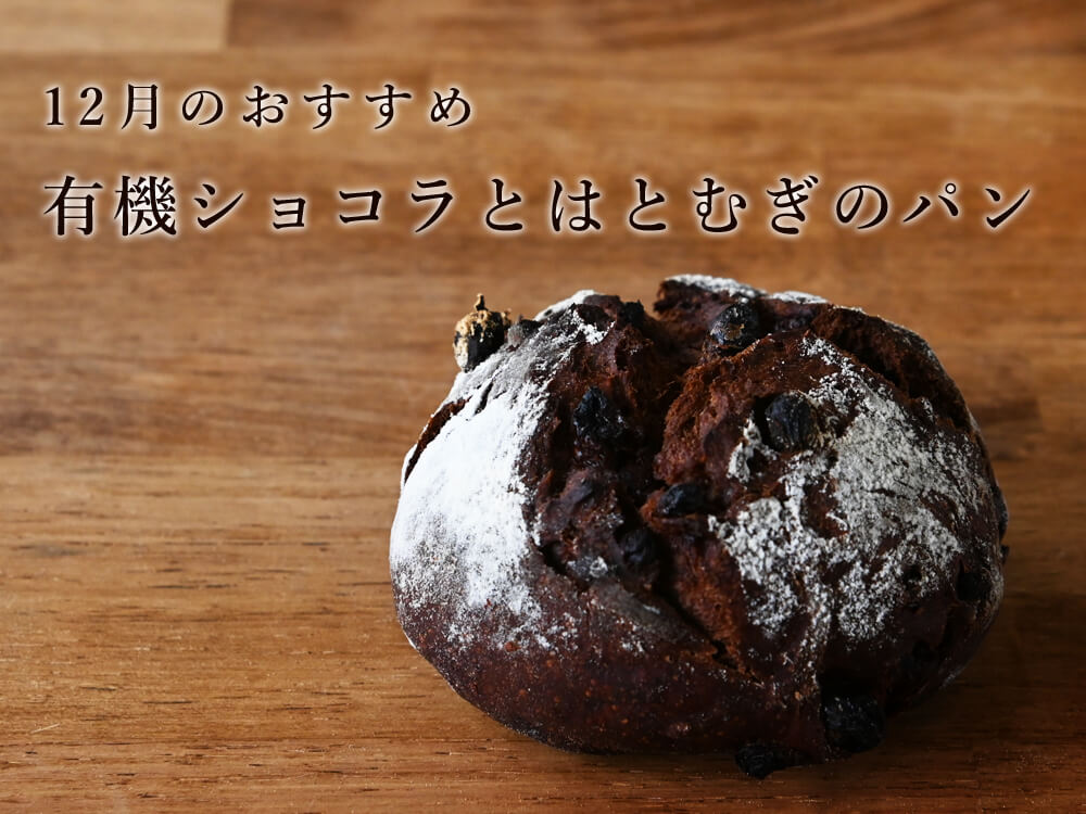 12月の はとむぎパンセット