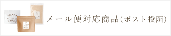メール便対応商品（ポスト投函）