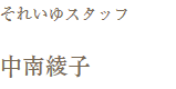 それいゆスタッフ