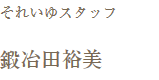 それいゆスタッフ