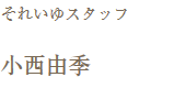 それいゆスタッフ
