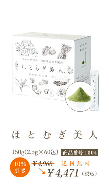 はとむぎ美人 定期購入