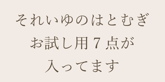 はとむぎお試しセット