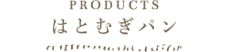 はとむぎパンセット