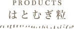 PRODUCTS はとむぎ粒