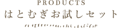 はとむぎお試しセット