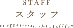 それいゆスタッフ