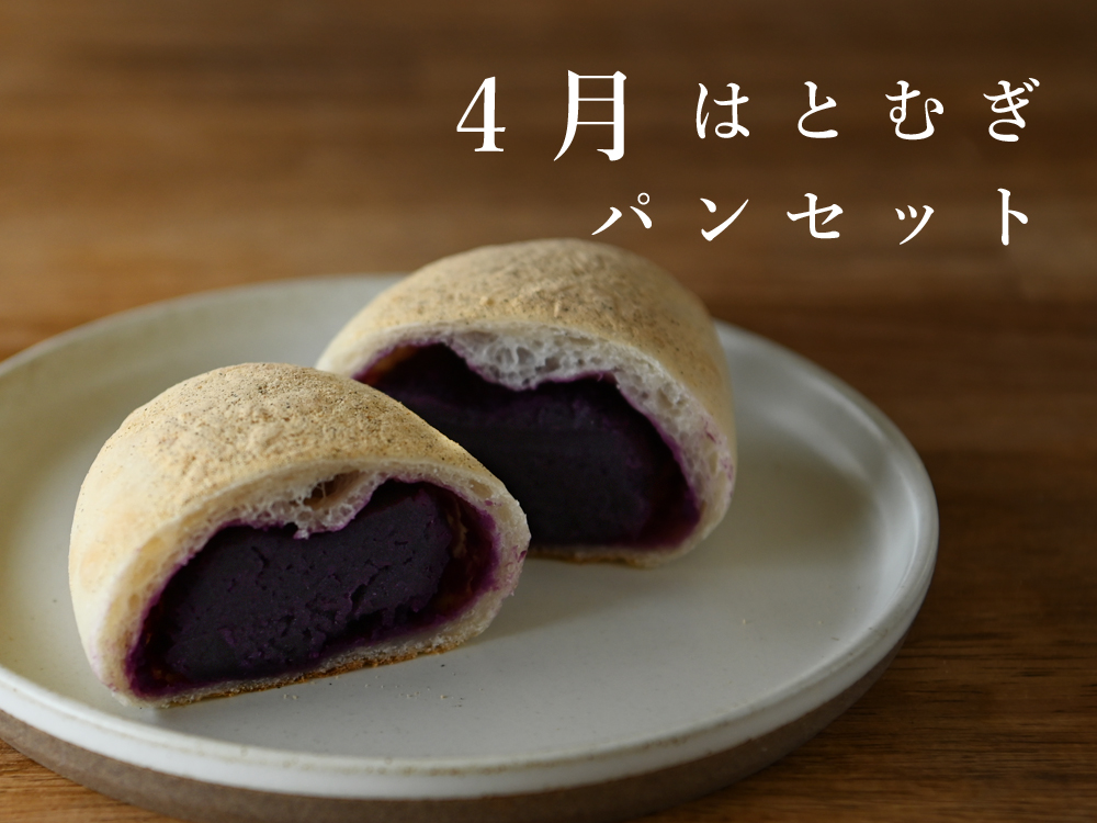 4月はとむぎパンセット