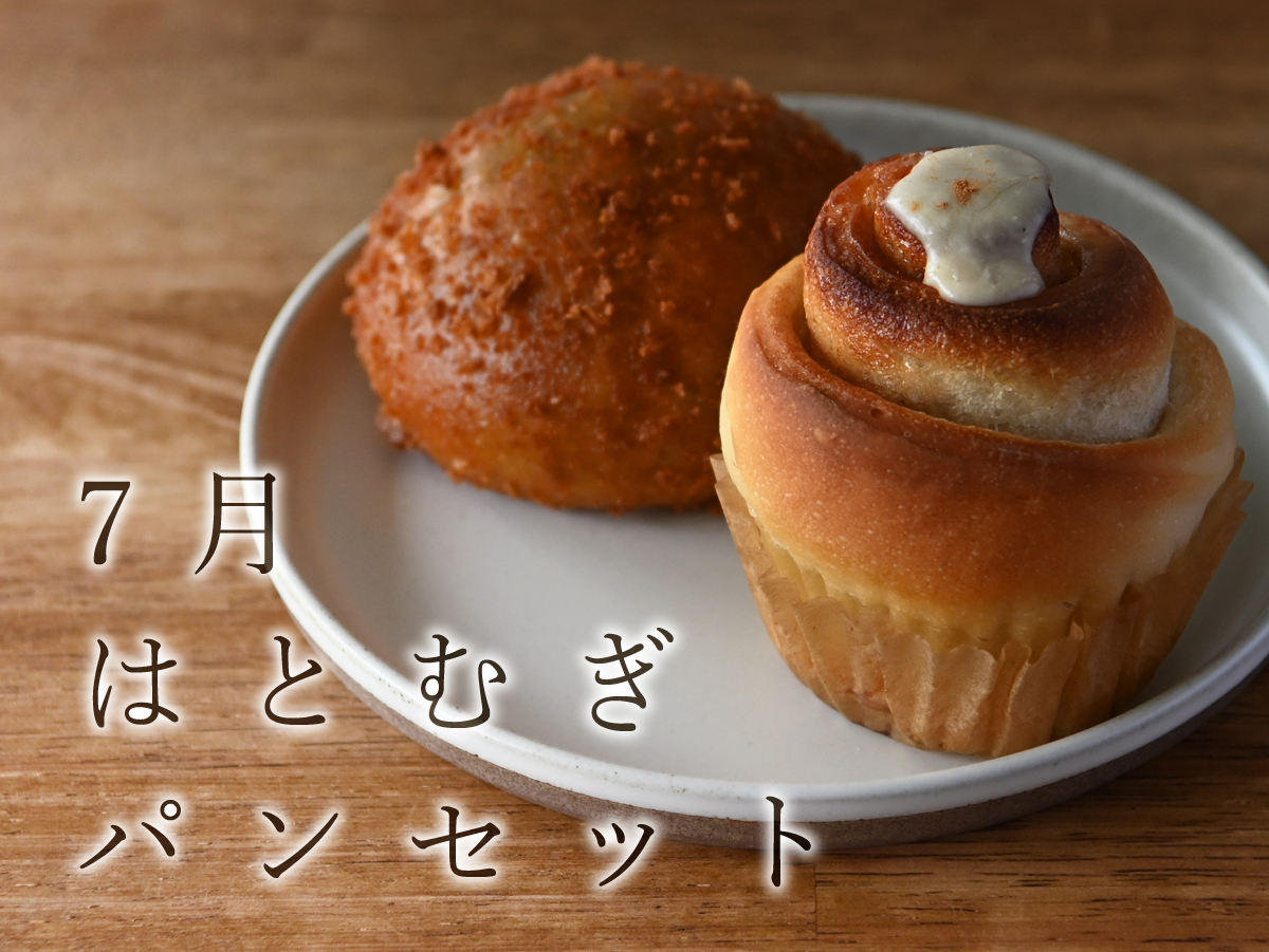 7月はとむぎパンセット